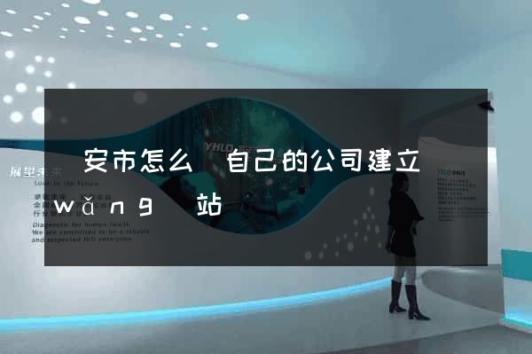臨安市怎么給自己的公司建立網(wǎng)站