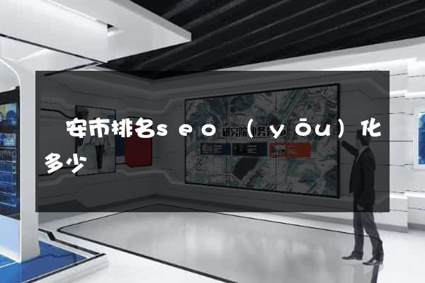 臨安市排名seo優(yōu)化多少錢