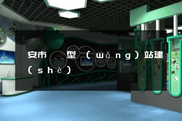 臨安市營銷型網(wǎng)站建設(shè)