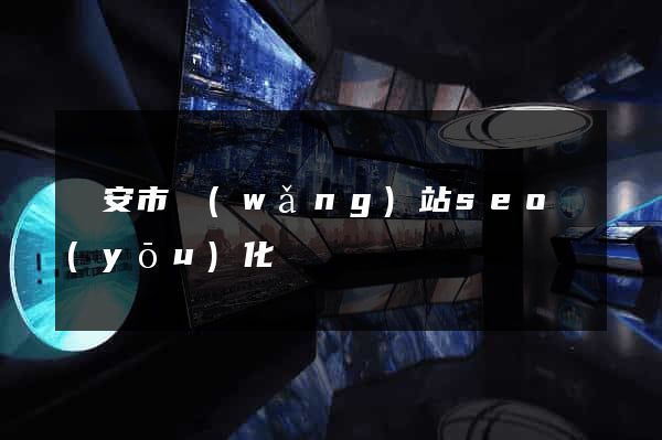 臨安市網(wǎng)站seo優(yōu)化