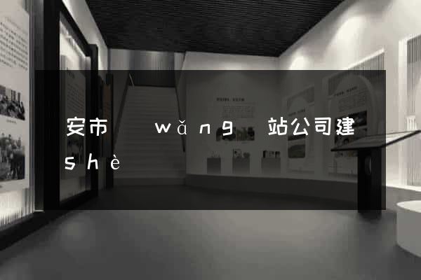 臨安市網(wǎng)站公司建設(shè)