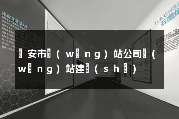 臨安市網(wǎng)站公司網(wǎng)站建設(shè)