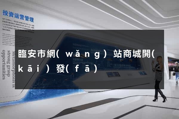 臨安市網(wǎng)站商城開(kāi)發(fā)