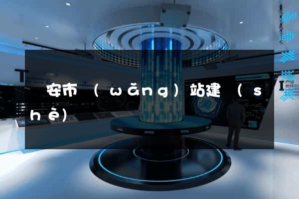 臨安市網(wǎng)站建設(shè)