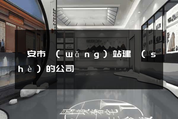 臨安市網(wǎng)站建設(shè)的公司