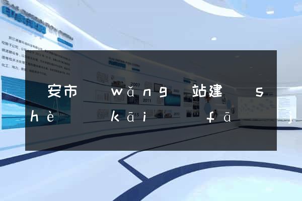 臨安市網(wǎng)站建設(shè)開(kāi)發(fā)價(jià)格