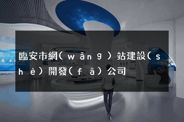 臨安市網(wǎng)站建設(shè)開發(fā)公司