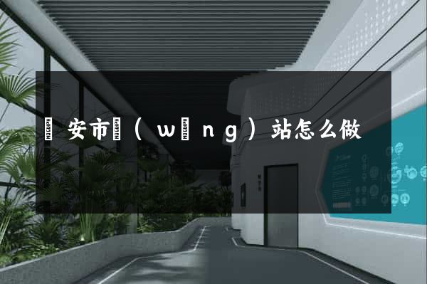 臨安市網(wǎng)站怎么做