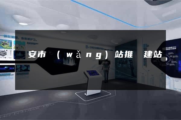 臨安市網(wǎng)站推廣建站