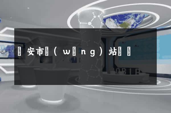 臨安市網(wǎng)站營銷