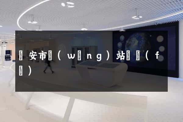 臨安市網(wǎng)站開發(fā)