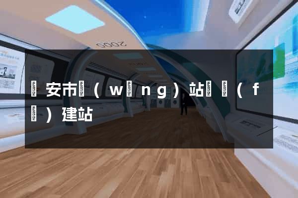 臨安市網(wǎng)站開發(fā)建站