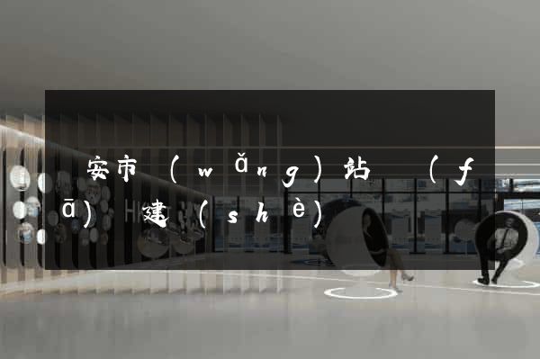 臨安市網(wǎng)站開發(fā)與建設(shè)