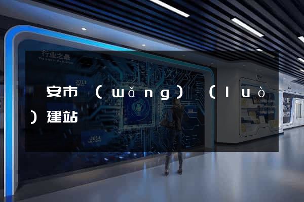 臨安市網(wǎng)絡(luò)建站