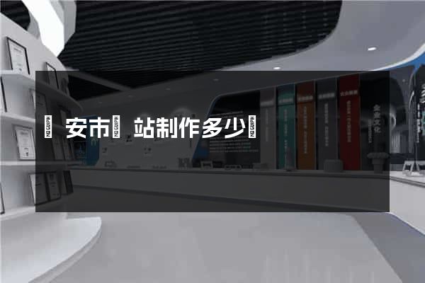 臨安市網站制作多少錢