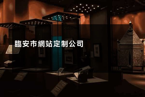 臨安市網站定制公司