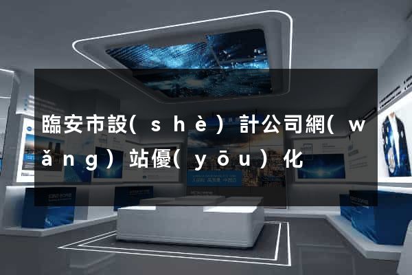 臨安市設(shè)計公司網(wǎng)站優(yōu)化
