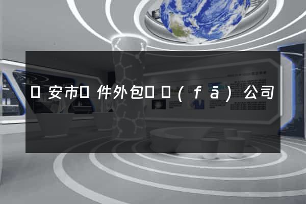 臨安市軟件外包開發(fā)公司