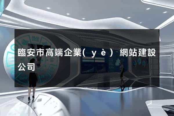 臨安市高端企業(yè)網站建設公司
