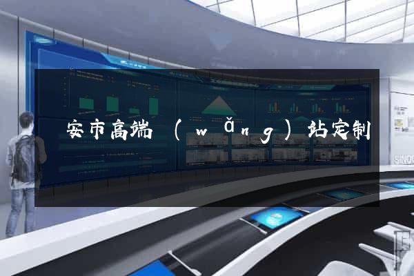 臨安市高端網(wǎng)站定制