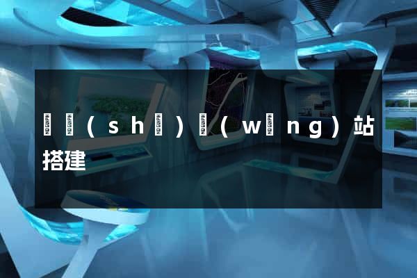 臨時(shí)網(wǎng)站搭建
