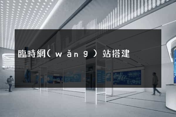 臨時網(wǎng)站搭建