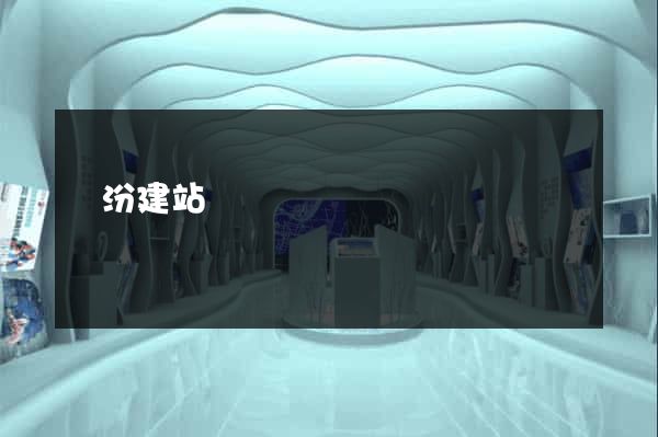 臨汾建站