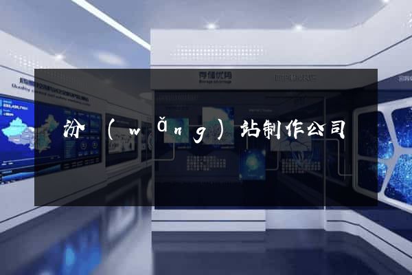 臨汾網(wǎng)站制作公司