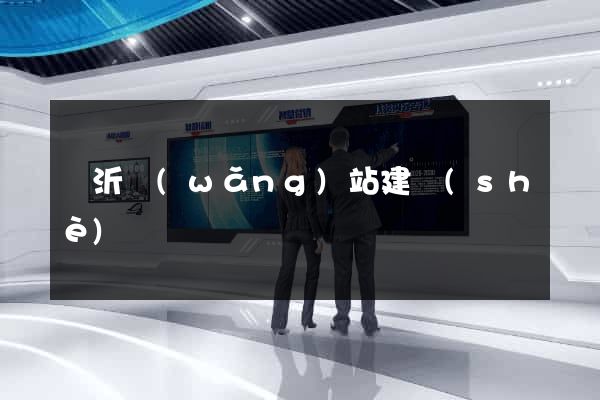臨沂網(wǎng)站建設(shè)