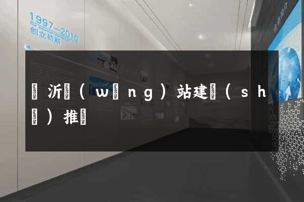 臨沂網(wǎng)站建設(shè)推廣
