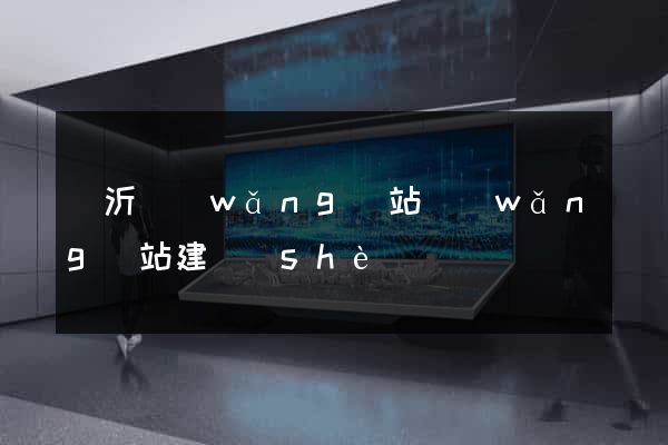 臨沂網(wǎng)站網(wǎng)站建設(shè)