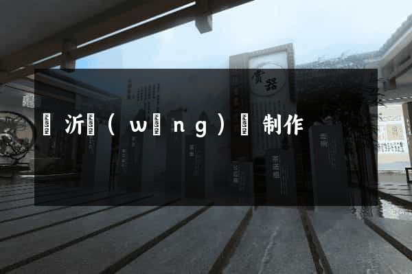 臨沂網(wǎng)頁制作