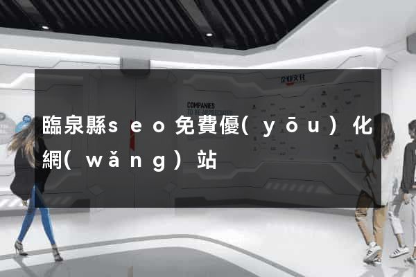 臨泉縣seo免費優(yōu)化網(wǎng)站