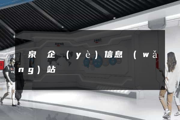 臨泉縣企業(yè)信息網(wǎng)站