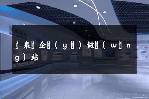 臨泉縣企業(yè)做網(wǎng)站