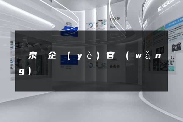 臨泉縣企業(yè)官網(wǎng)