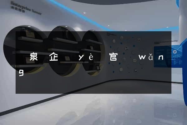 臨泉縣企業(yè)官網(wǎng)設計