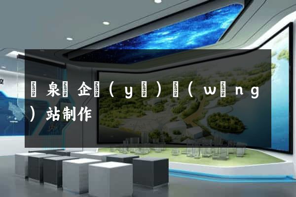 臨泉縣企業(yè)網(wǎng)站制作
