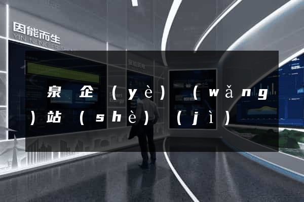 臨泉縣企業(yè)網(wǎng)站設(shè)計(jì)