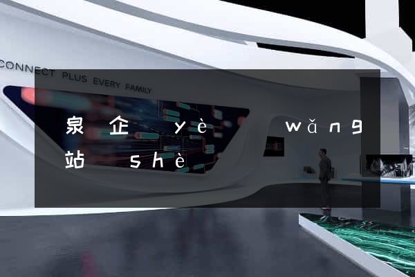 臨泉縣企業(yè)網(wǎng)站設(shè)計