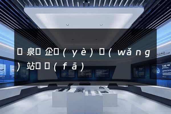 臨泉縣企業(yè)網(wǎng)站開發(fā)