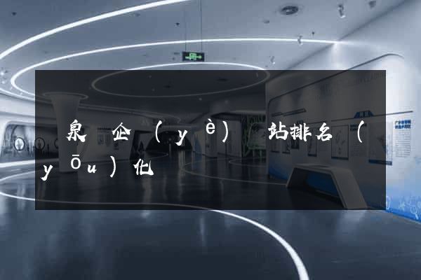 臨泉縣企業(yè)網站排名優(yōu)化