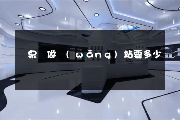 臨泉縣做網(wǎng)站要多少錢