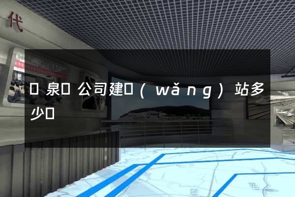 臨泉縣公司建網(wǎng)站多少錢