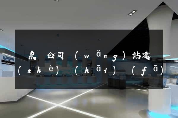 臨泉縣公司網(wǎng)站建設(shè)開(kāi)發(fā)