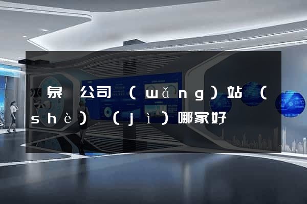 臨泉縣公司網(wǎng)站設(shè)計(jì)哪家好