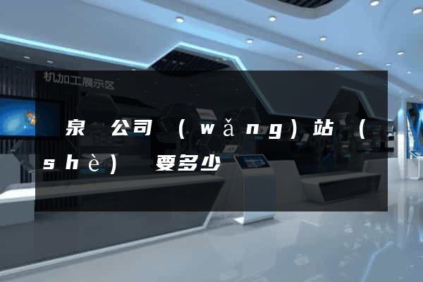 臨泉縣公司網(wǎng)站設(shè)計要多少錢
