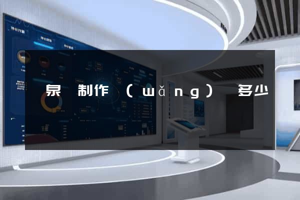 臨泉縣制作網(wǎng)頁多少錢
