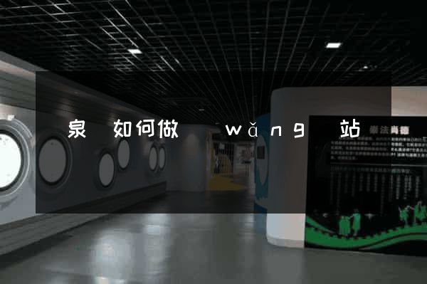 臨泉縣如何做網(wǎng)站