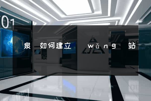 臨泉縣如何建立網(wǎng)站